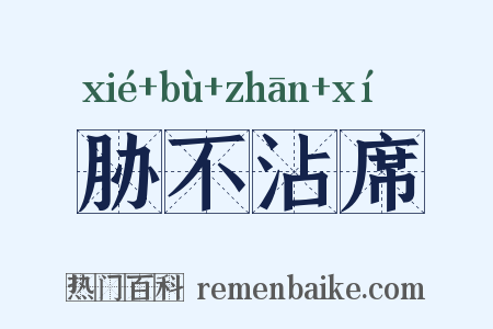 胁不沾席是什么意思的图片
